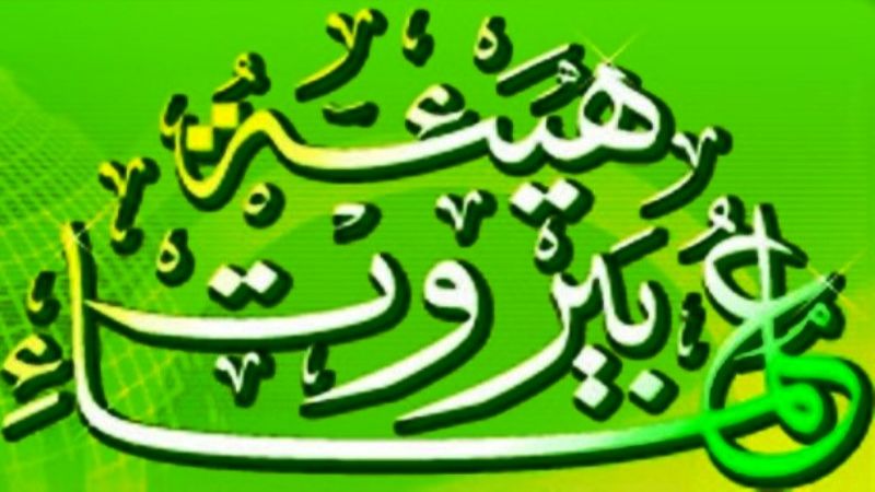 هيئة علماء بيروت: الشعب العراقي أثبت بحضوره الشجاع كذب ادعاءات الإعلام