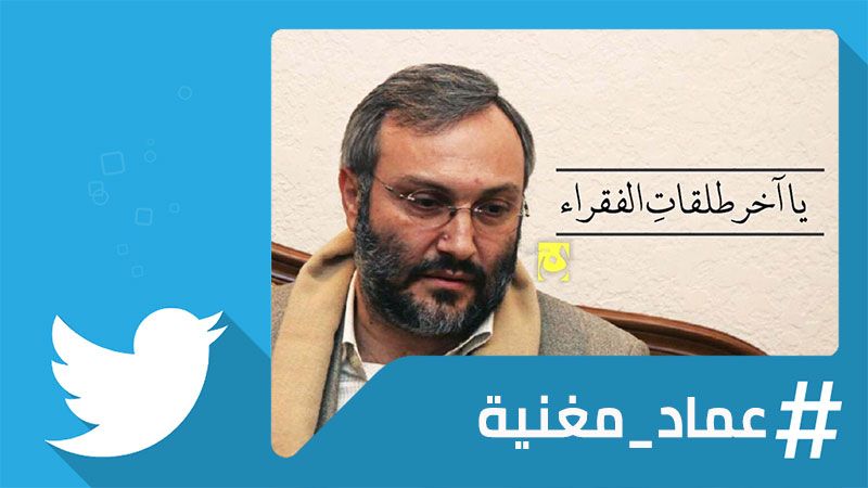قادة البصيرة والشهادة: #عماد_مغنية يتصدر