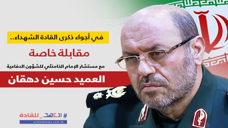 مستشار الإمام الخامنئي للشؤون الدفاعية يتحدث لـ
