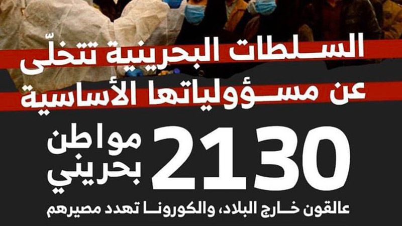 سلطات المنامة تُهمل رعاياها في الجمهورية الاسلامية.. ووفاة بحريني عالق في إيران