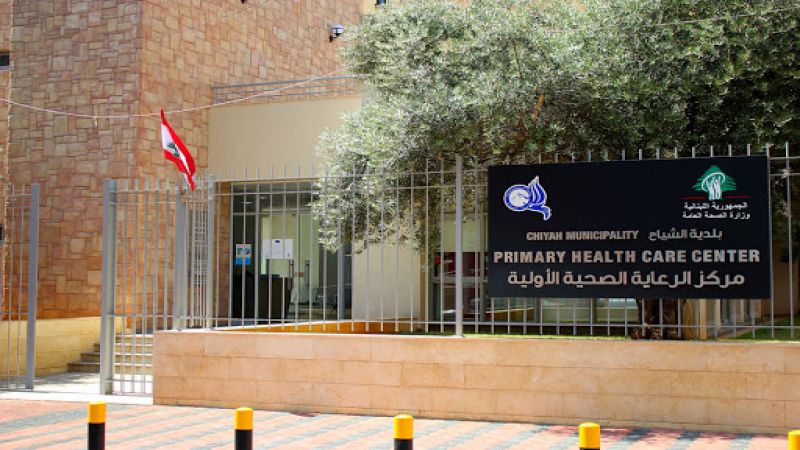 بلدية الشياح تُكافح 