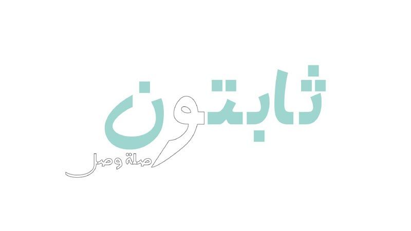 التكافل الاجتماعي بأبهى حلله: