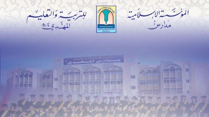 مدارس المهدي (عج) تتألق في أساليب التعليم عن بُعد.. ماذا يقول مديرها العام لموقع