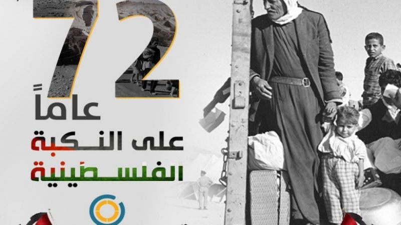 الفلسطينيون يحيون ذكرى النكبة عبر