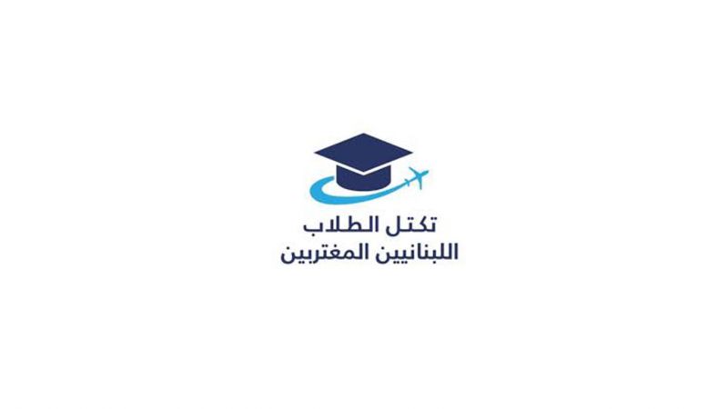 تكتل الطلاب اللبنانيين المغتربين: تعميم سلامة 