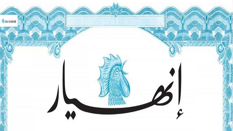 "الانهيار".. ديكٌ أعور على مزبلة السلطة 