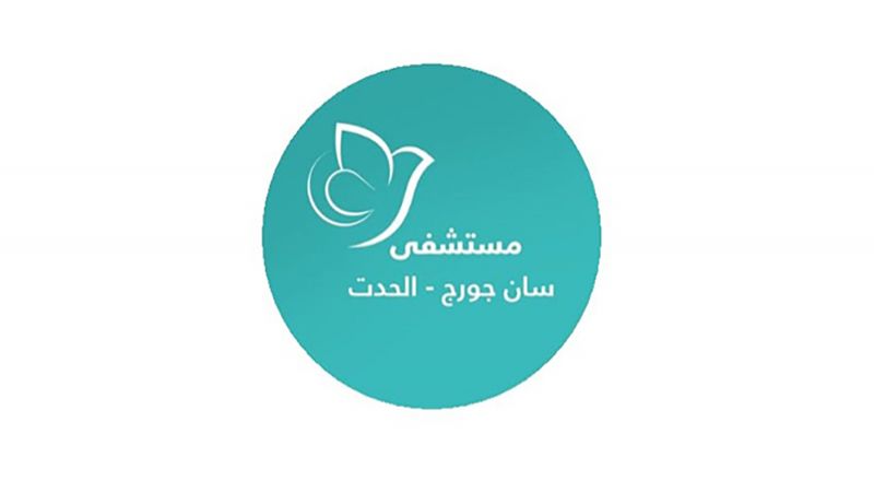تحويل مستشفى السان جورج إلى مستشفى خاص بـ