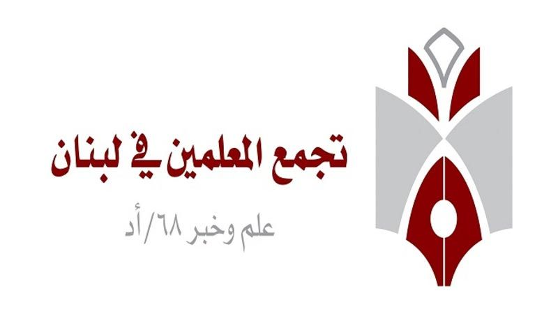 تجمّع المعلمين: لإبقاء خيار