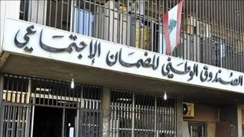 تقديمات الضمان الاجتماعي مهدّدة.. ويمين لـ
