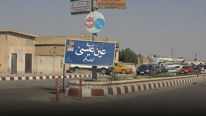 تفاهم ثلاثي لوقف التوغل التركي في عين عيسى.. ماذا عن تفاصيله؟