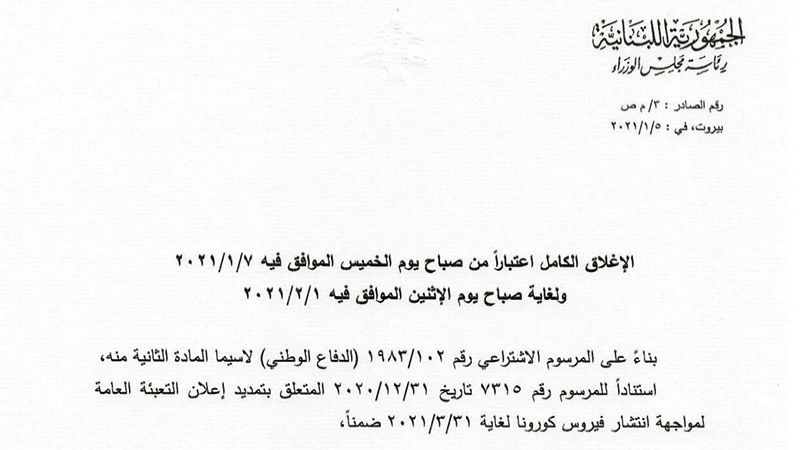 تفاصيل قرار الإغلاق الكامل.. القطاعات المستثناة والتدابير المتخذة