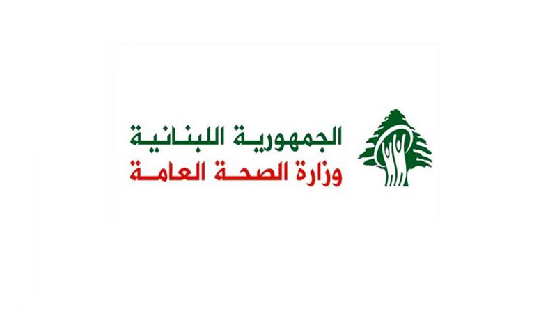 وزارة الصحة تحسم الجدل حول إصابات حارة حريك: المختبرات تعتمد مكان العمل