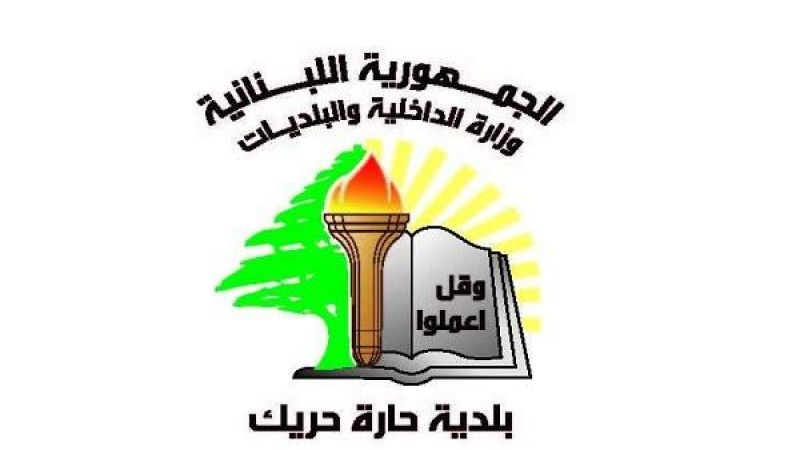 بلدية حارة حريك: نحتفظ بحقنا لجهة ملاحقة ومحاسبة من أشاع كذباً خبر حصول إنفجار