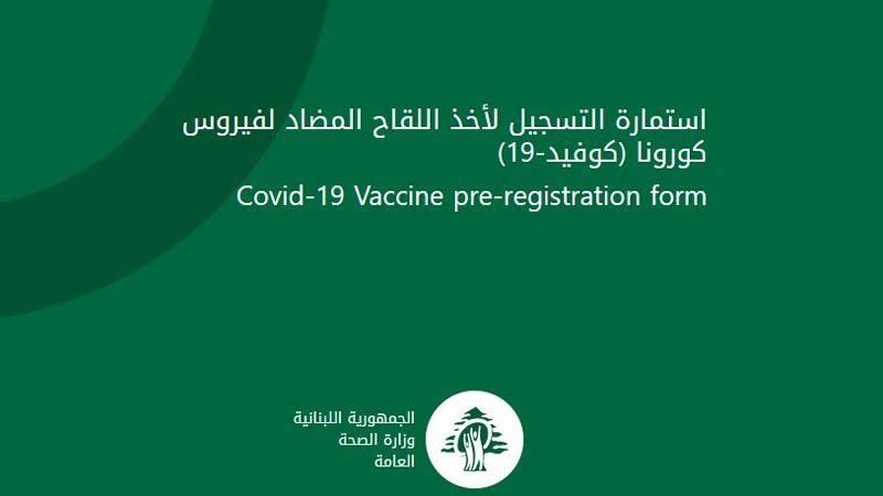 وزارتا الصحة والإعلام تطلقان المنصّة الوطنية للتسجيل للقاح