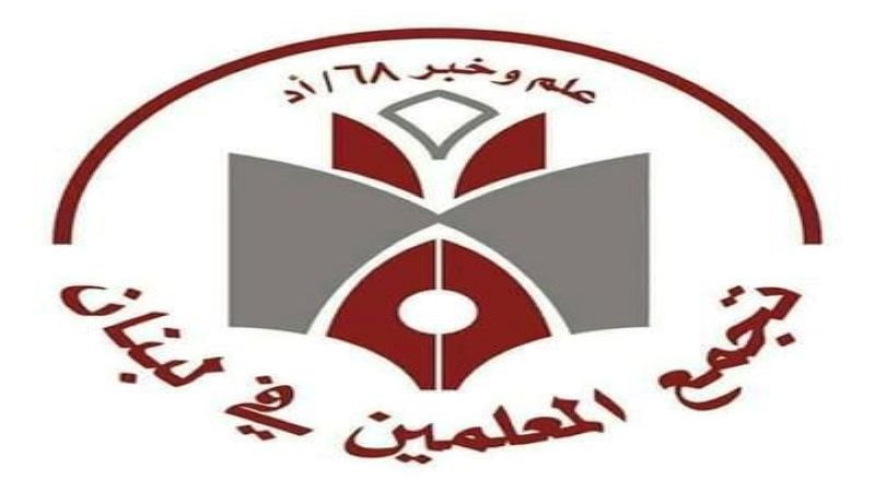 تجمُّع المعلمين: لسحب أيِّ بندٍ في الموازنة يمسُّ بحقوقنا