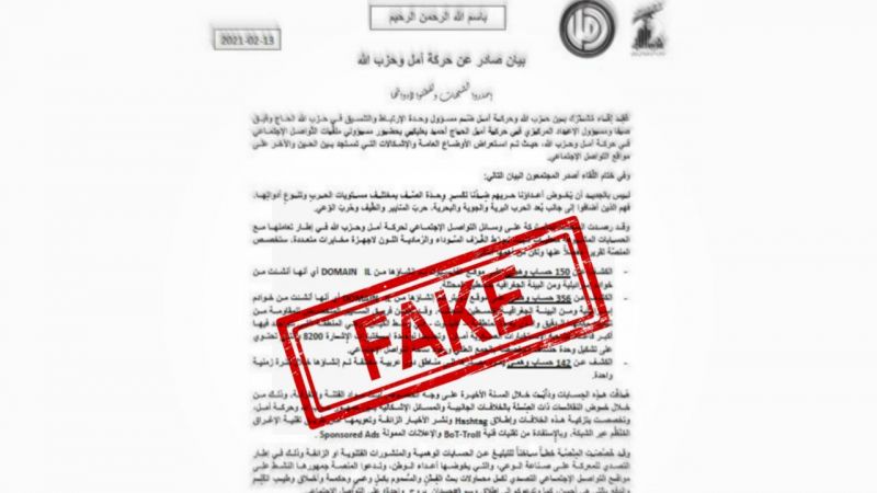 بيان مفبرك يزعم لقاء بين حزب الله وحركة أمل حول تطوّرات شبكات التواصل