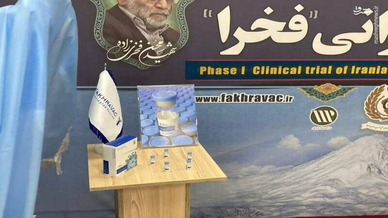 تكريمًا للشهيد فخري زاده.. إيران تزيح الستار عن لقاح 