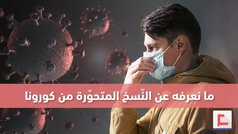 ما هو عدد النسخ المتحوّرة من فيروس 