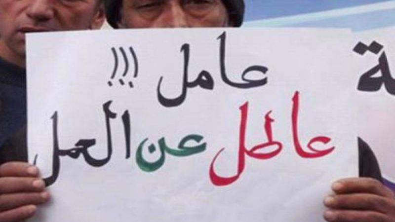 عيد العمال..مئات الآلاف عاطلون عن العمل و
