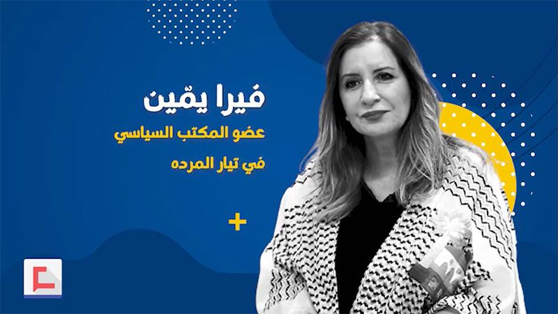 فيرا يمين لـ
