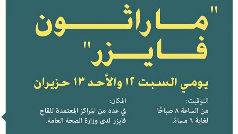 إليكم أسماء المستشفيات ومراكز تلقي اللقاح خلال 