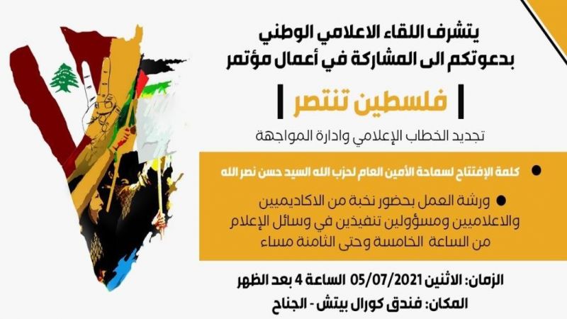 الأمين العام لحزب الله يتحدث الاثنين القادم 5 تموز في افتتاح مؤتمر اللقاء الاعلامي الوطني بعنوان 