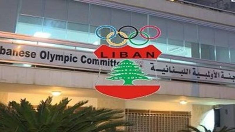 البعثة اللبنانية في طوكيو تنتظم بالقرية الأولمبية وجدول المنافسات يبدأ الإثنين المقبل
