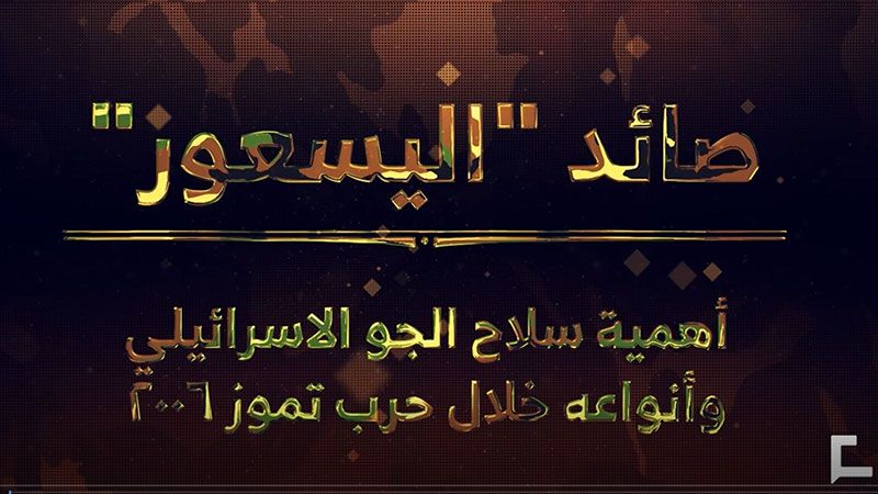 "صائد اليسعور" عبر "العهد": هكذا أسقطنا "آلتهم المقدسة"