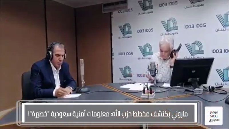 ماروني يكتشف مخطط حزب الله: معلومات أمنية سعودية