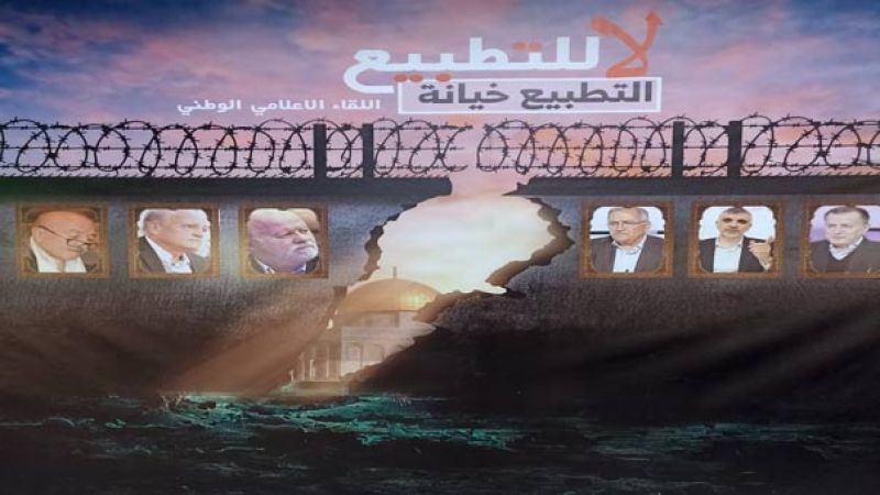 لقاء "إعلاميون ضدّ التّطبيع": لتنسيق وتوحيد الجهود لمواجهة التطبيع ودعم المقاومة