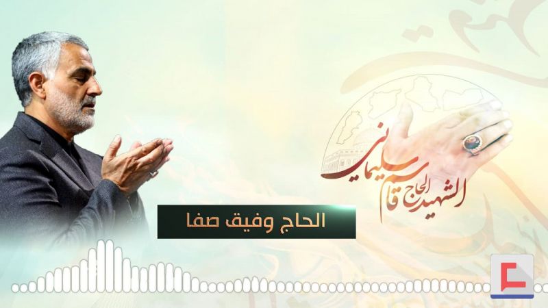 الحاج وفيق صفا يروي لـ"العهد" عن سليماني "القائد العطوف".. والعلاقة مع العماد وذو الفقار