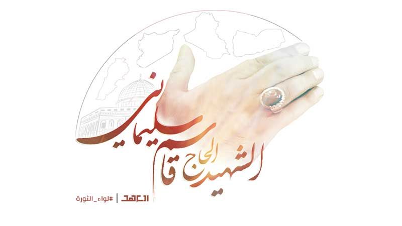 "العهد" يطلق ملف "لواء الثورة"