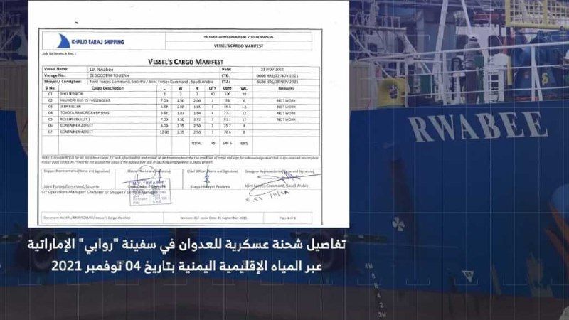 بالوثائق والصور.. هكذا نقلت السفينة الإماراتية عتاد العدوان