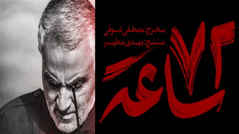 مخرج فيلم "72 ساعة" لـ"العهد": سترون وجهاً جديداً للقائد الشهيد بطل قوة القدس