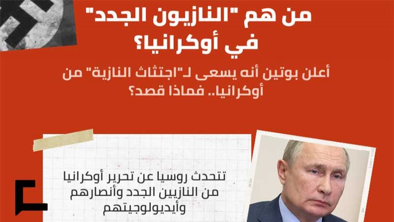 من هم "النازيون الجدد" في أوكرانيا؟
