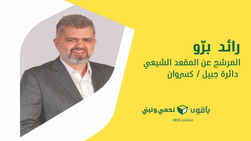 مرشح حزب الله عن قضاء جبيل رائد برو لــ"العهد": سنعمل على تمتين الجسور بين مكونات المنطقة