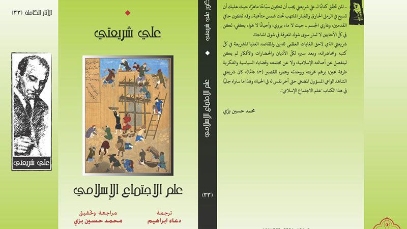"علم الاجتماع الإسلامي".. كتاب جديد لعلي شريعتي بالعربية