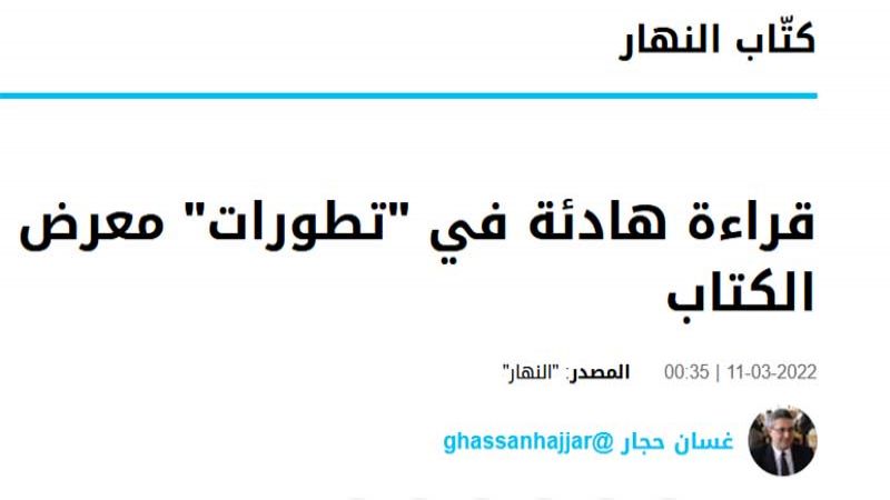 قراءة هادئة في عنصرية "النهار": الناس "ماركات" و"نوعيّة"