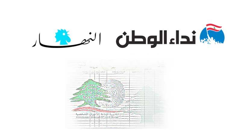 عن "التكفير" اللبناني: دائرة النفوس في "النهار" و"نداء الوطن"