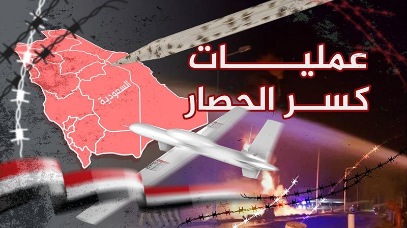 "عملية كسر الحصار الثالثة".. قصف أهداف حيويّة في العمق السعودي