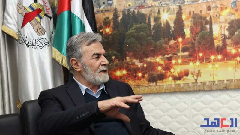 زياد نخالة في مقابلة شاملة مع "العهد": مقاومون حتى اسقاط راية العدو.. وايران تدفع ثمن دعمها لفلسطين
