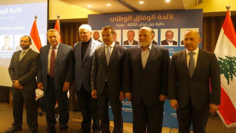 إعلان لائحة "الوفاق الوطني" في دائرة جبل لبنان الثالثة - بعبدا