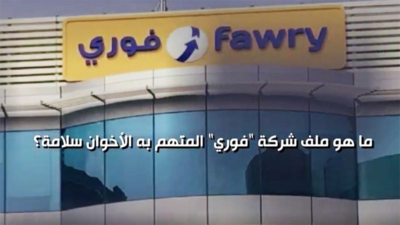 ما هو ملف شركة "فوري" المتّهم به الأخوان سلامة؟