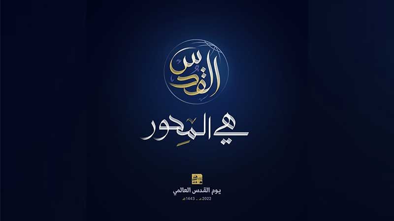 "القدس هي المحور": معادلة استراتيجية لا شعار