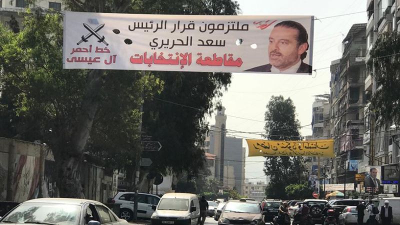 "مقاطعة لعيونك" في بيروت والجبل