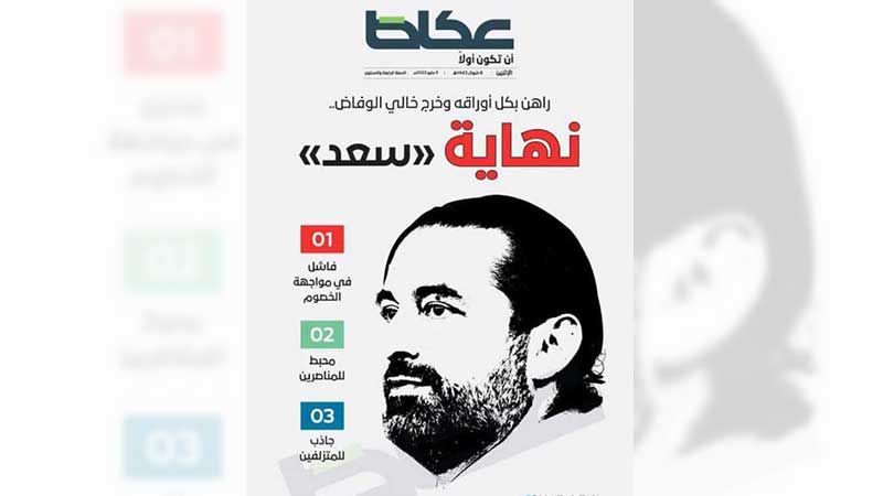 "حرب الإلغاء" السعودية على الحريري.. الفصل الأخير؟