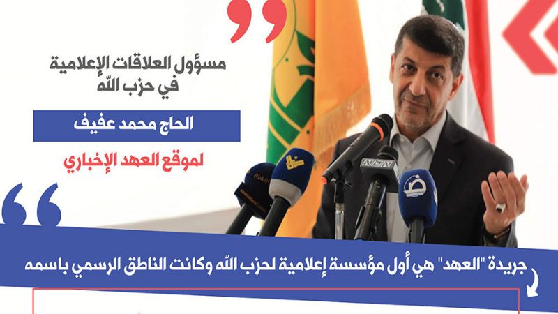 الحاج محمد عفيف لـ"العهد" في عيدها: "العهد" أول مؤسسة اعلامية لحزب الله