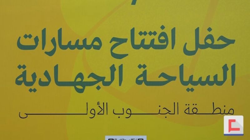 من قلعة شمع الجنوبية.. حزب الله يطلق مسارات للسياحة الجهادية 
