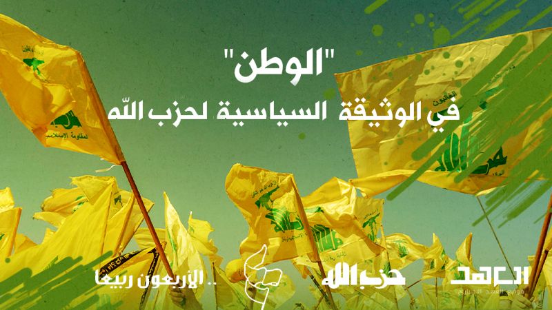 "الوطن" في الوثيقة السياسية لحزب الله