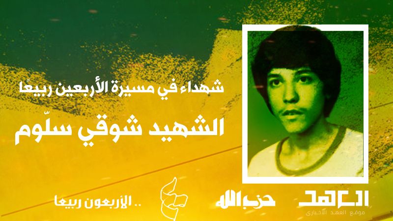 شهداء في مسيرة الأربعين ربيعًا: الشهيد شوقي سلّوم